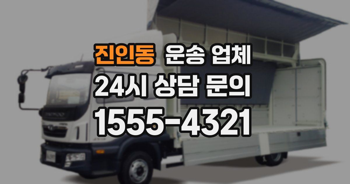 진인동 운송 업체