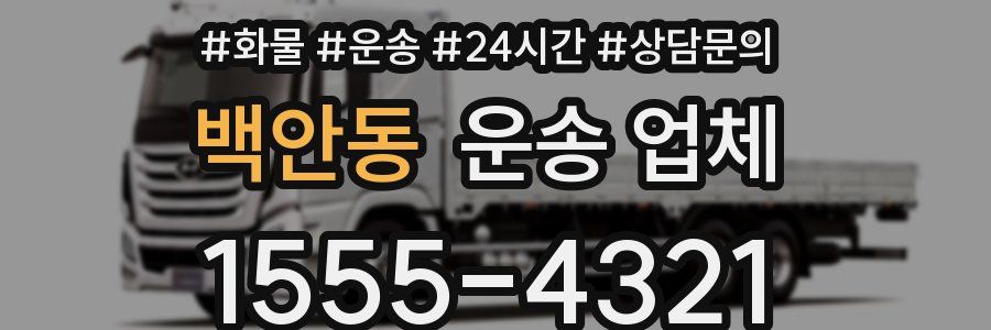백안동 운송 업체