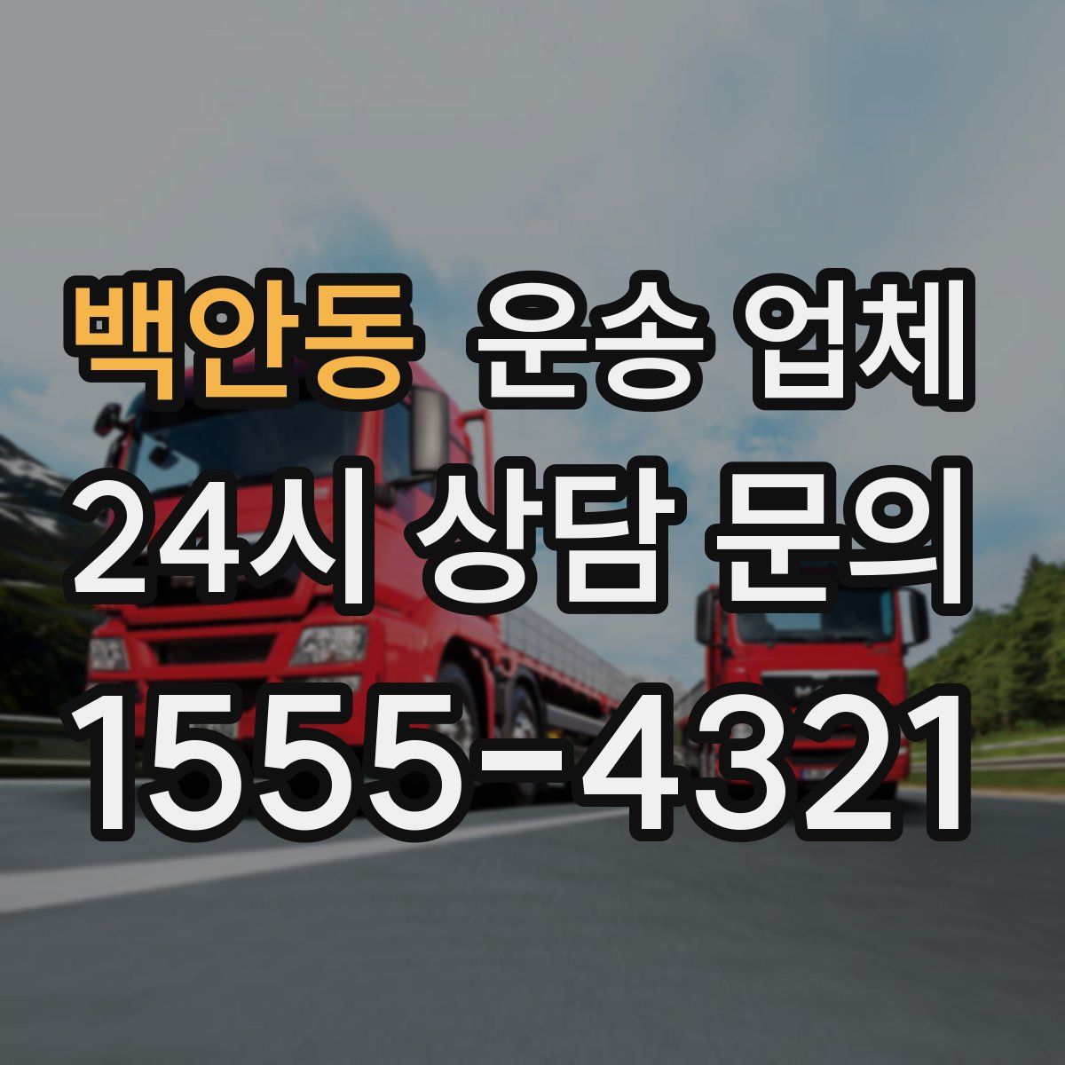 백안동 운송 업체