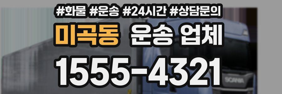미곡동 운송 업체
