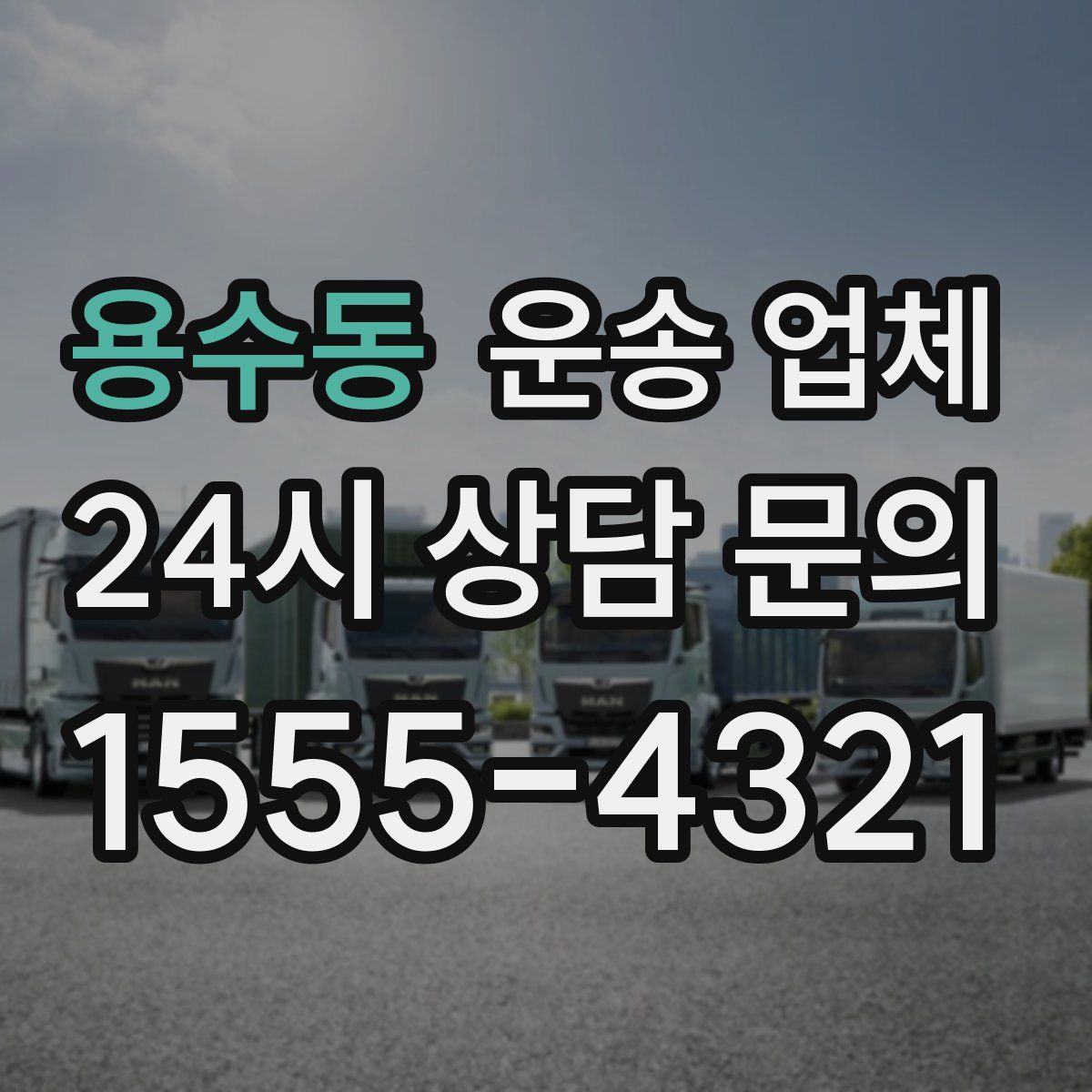 용수동 운송 업체