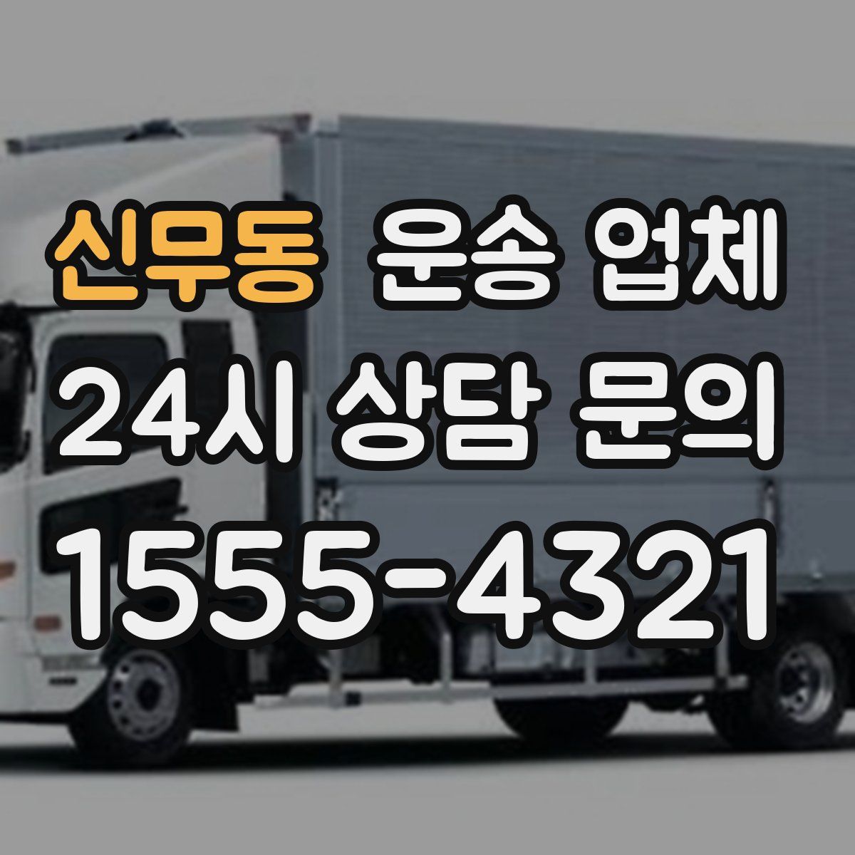신무동 운송 업체
