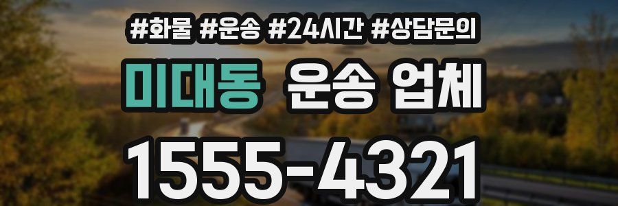 미대동 운송 업체