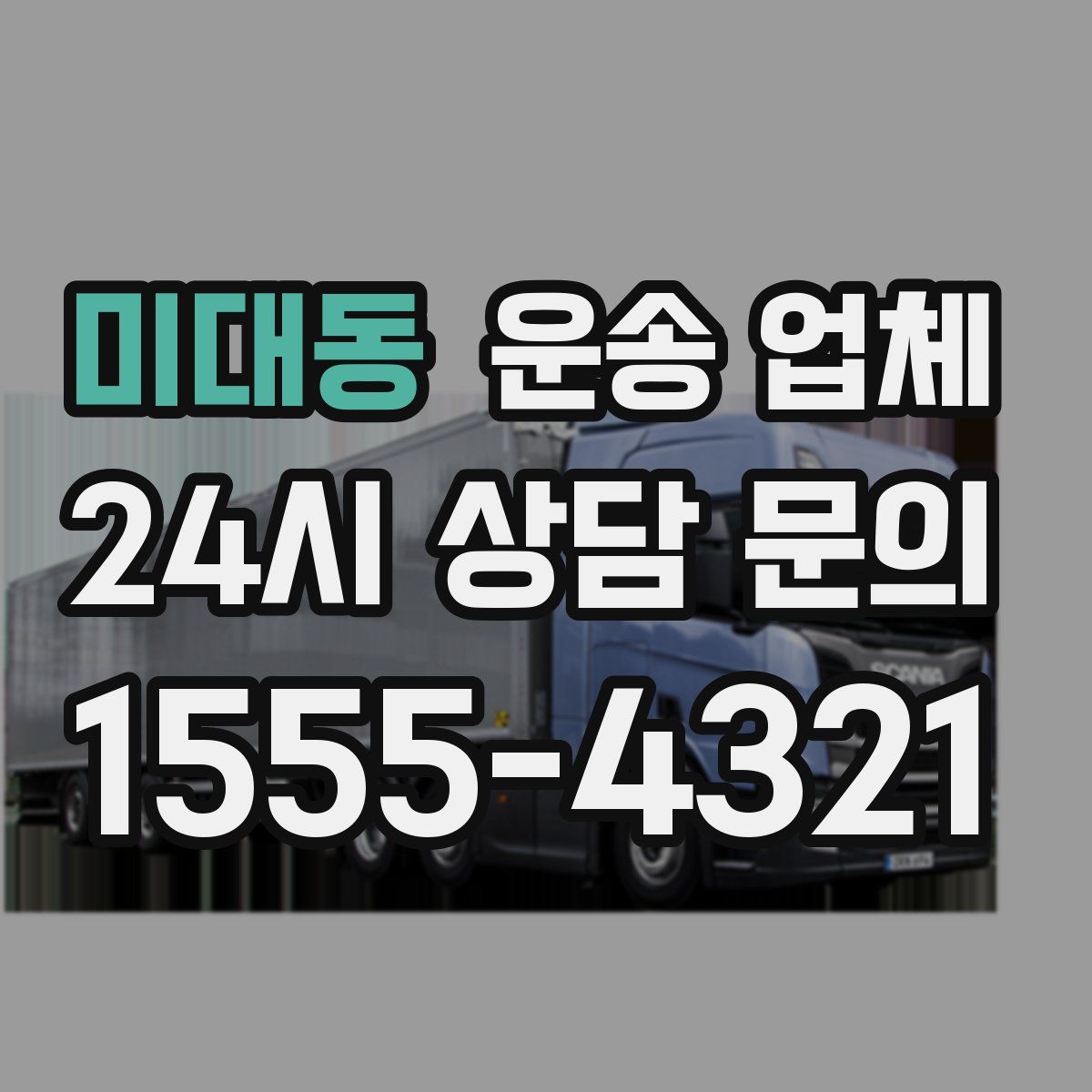 미대동 운송 업체