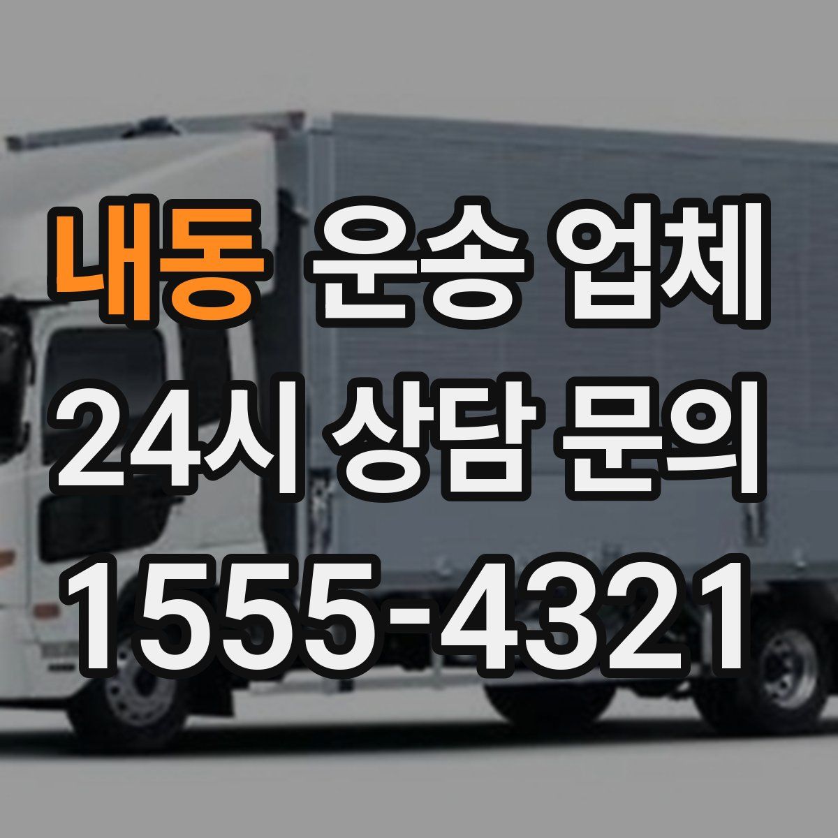 내동 운송 업체