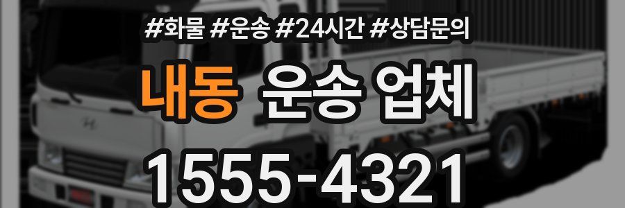 내동 운송 업체