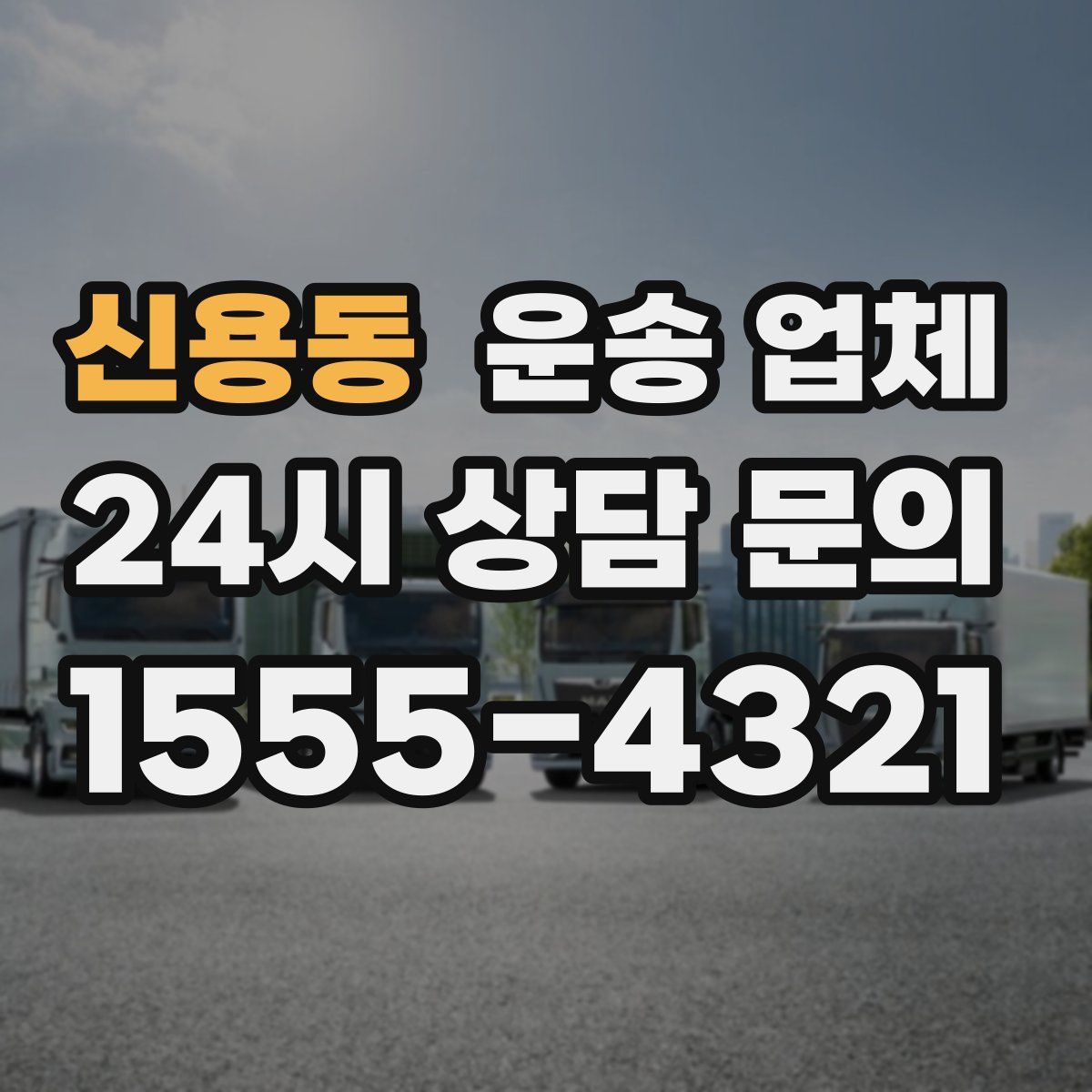 신용동 운송 업체