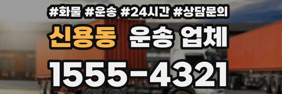 신용동 운송 업체