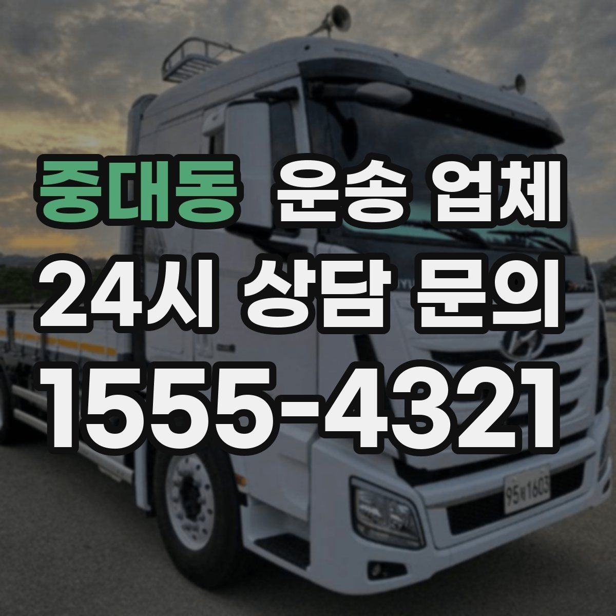중대동 운송 업체 실속 있게 준비하는 방법