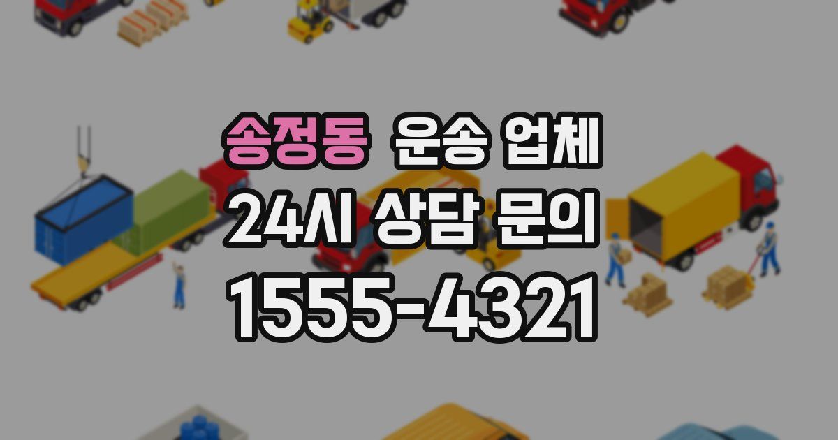 송정동 운송 업체