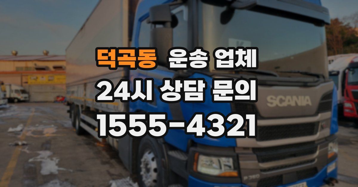 덕곡동 운송 업체