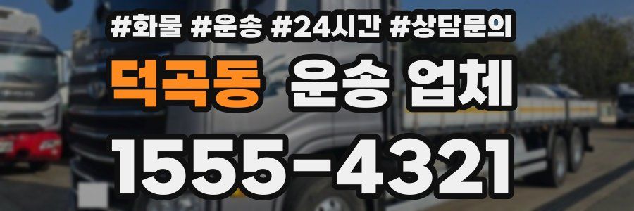 덕곡동 운송 업체
