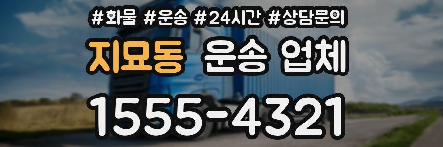 지묘동 운송 업체