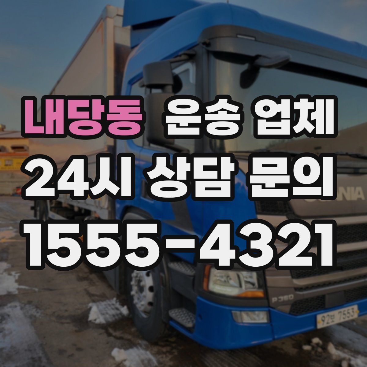 내당동 운송 업체