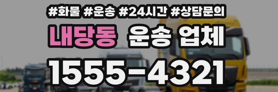 내당동 운송 업체