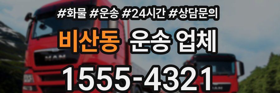 비산동 운송 업체
