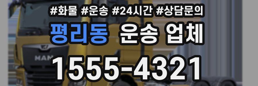 평리동 운송 업체