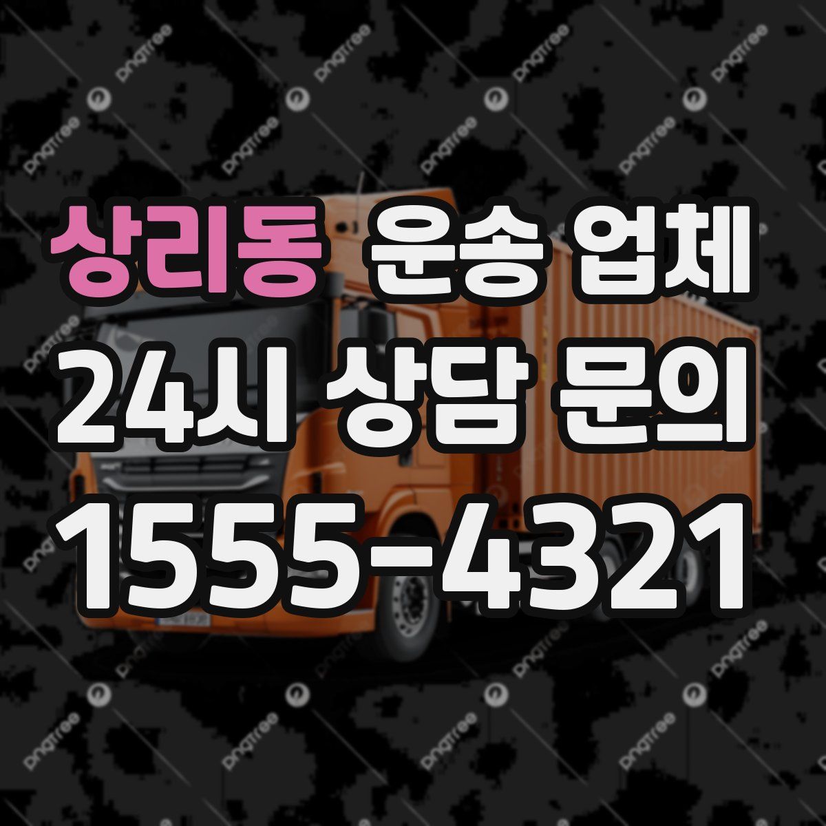 상리동 운송 업체