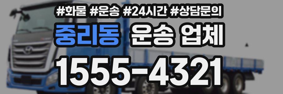 중리동 운송 업체