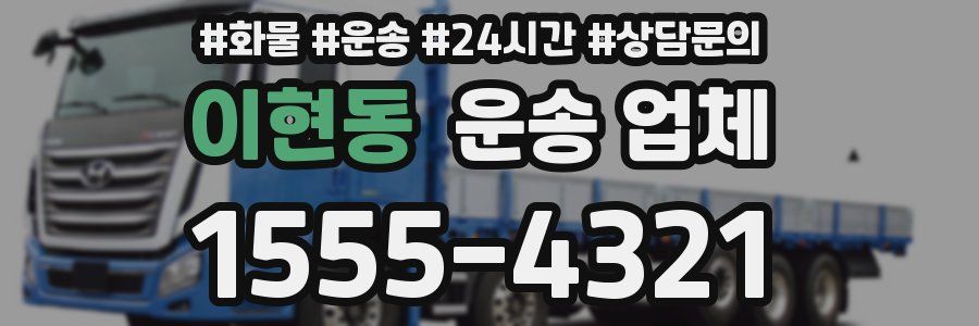 이현동 운송 업체