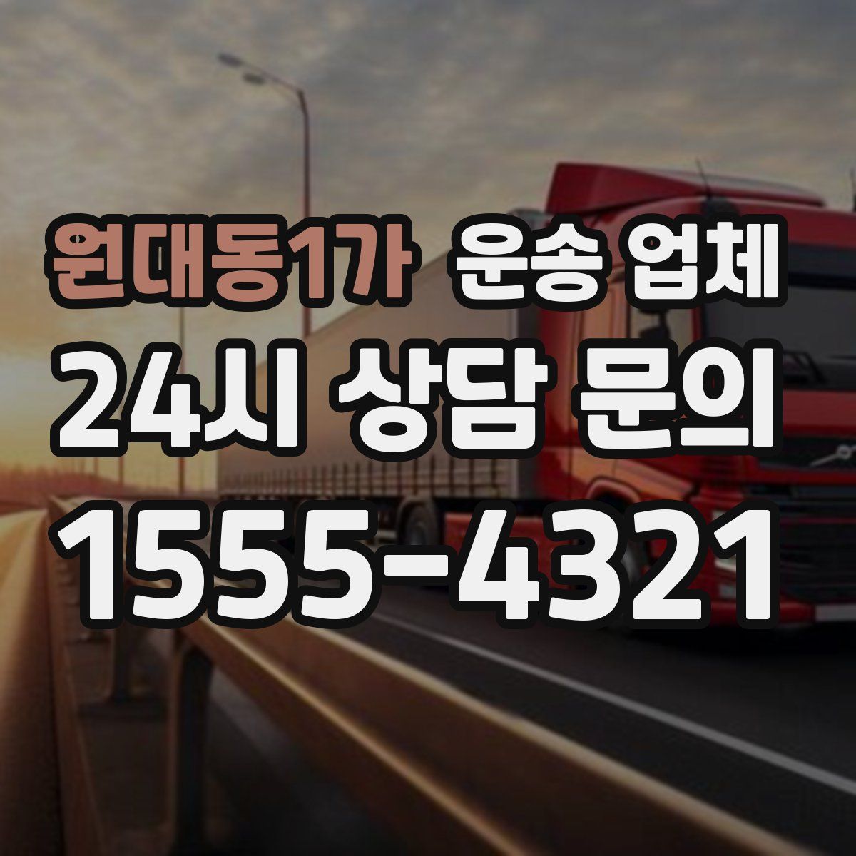 원대동1가 운송 업체