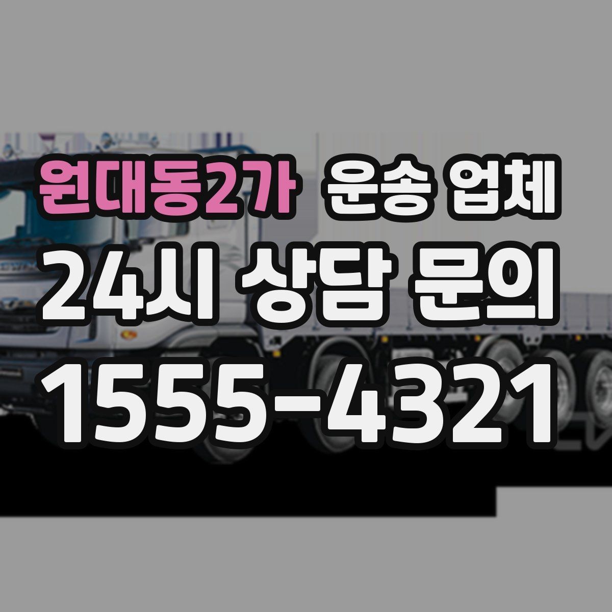 원대동2가 운송 업체 가구 분해 조립 포함 여부