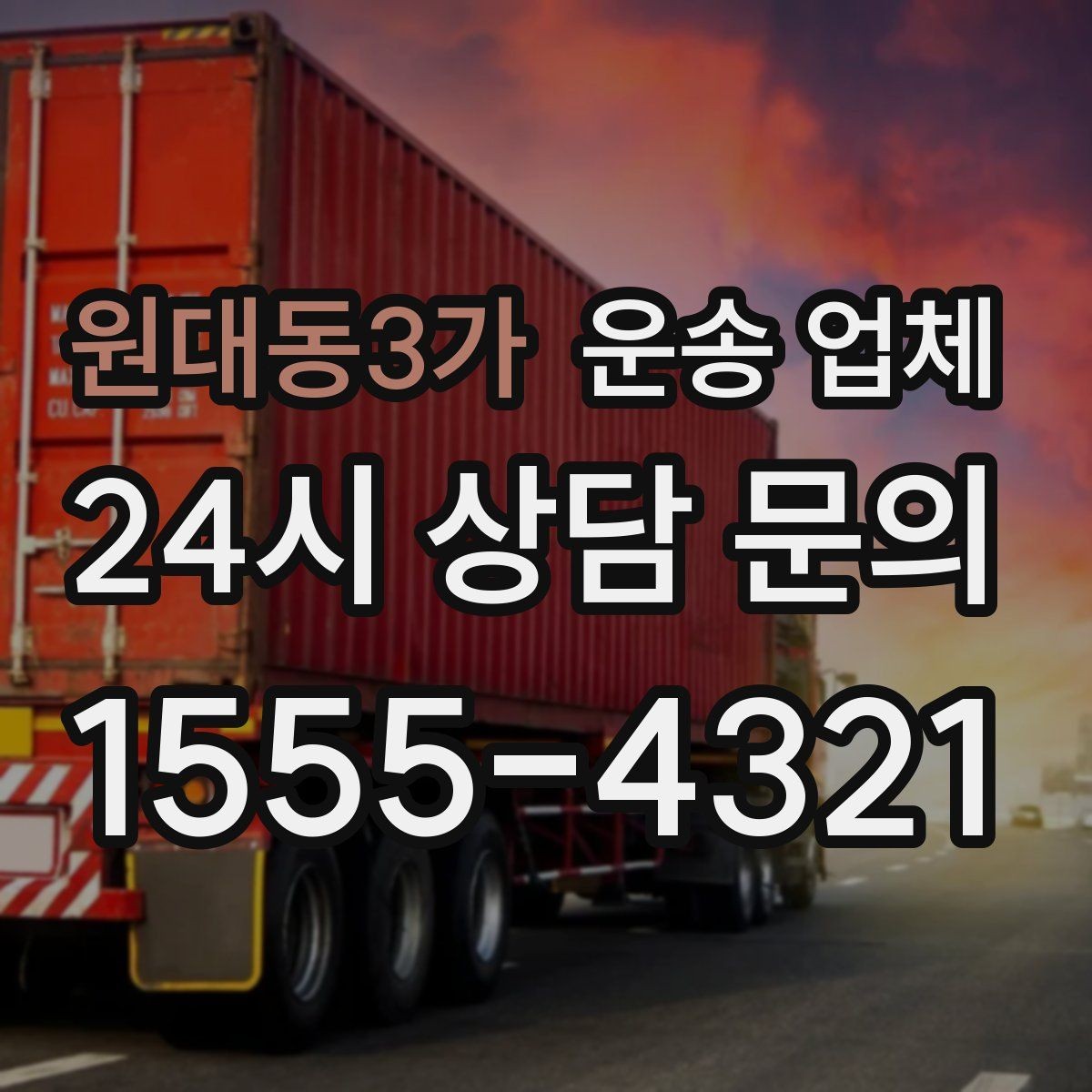 원대동3가 운송 업체 짐 양에 따른 비용 기준