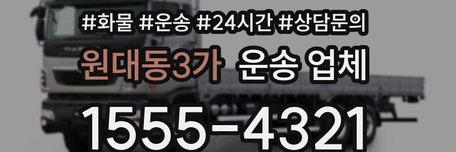 원대동3가 운송 업체