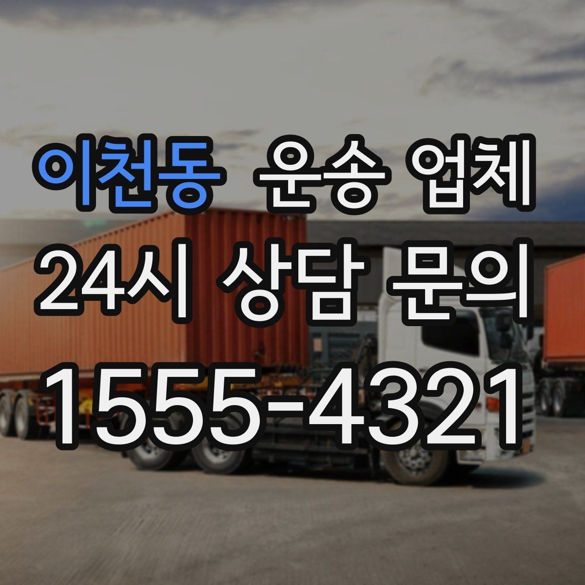 이천동 운송 업체 실패 없는 선택 방법
