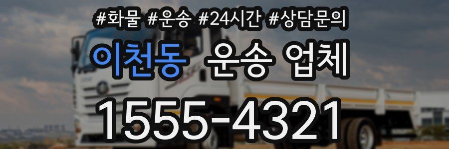이천동 운송 업체