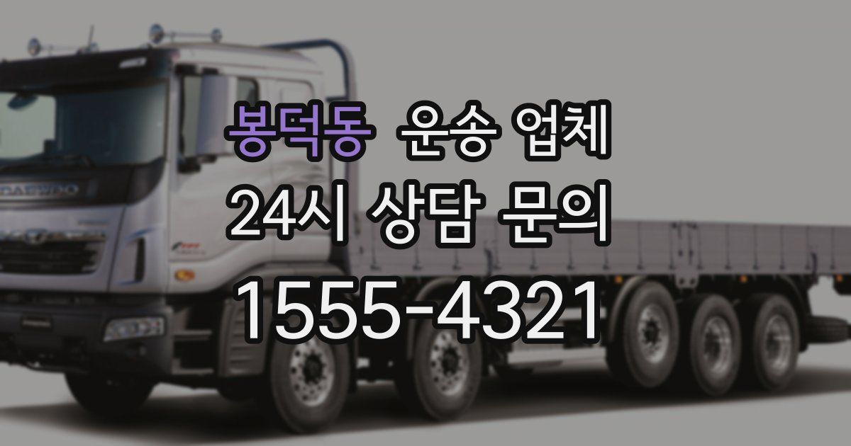 봉덕동 운송 업체