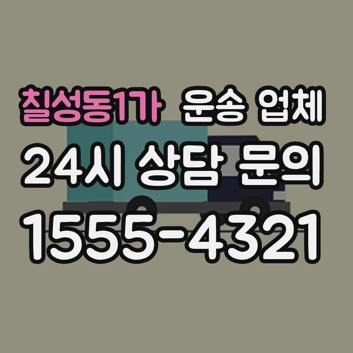 칠성동1가 운송 업체 효율적인 비교 방법 핵심 정리