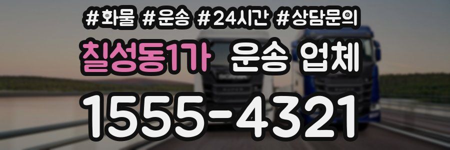 칠성동1가 운송 업체