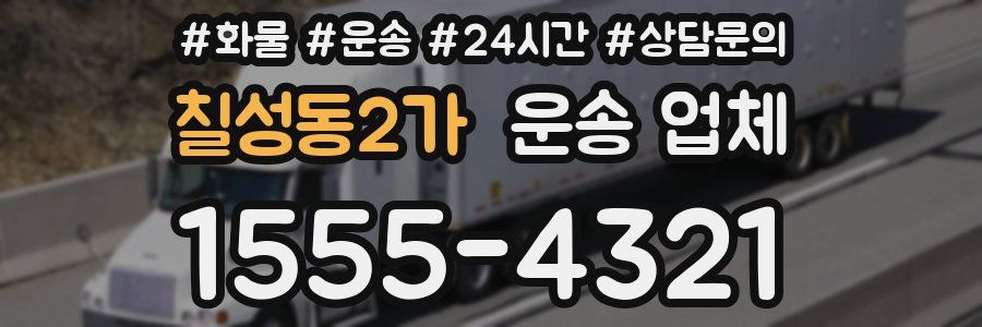 칠성동2가 운송 업체