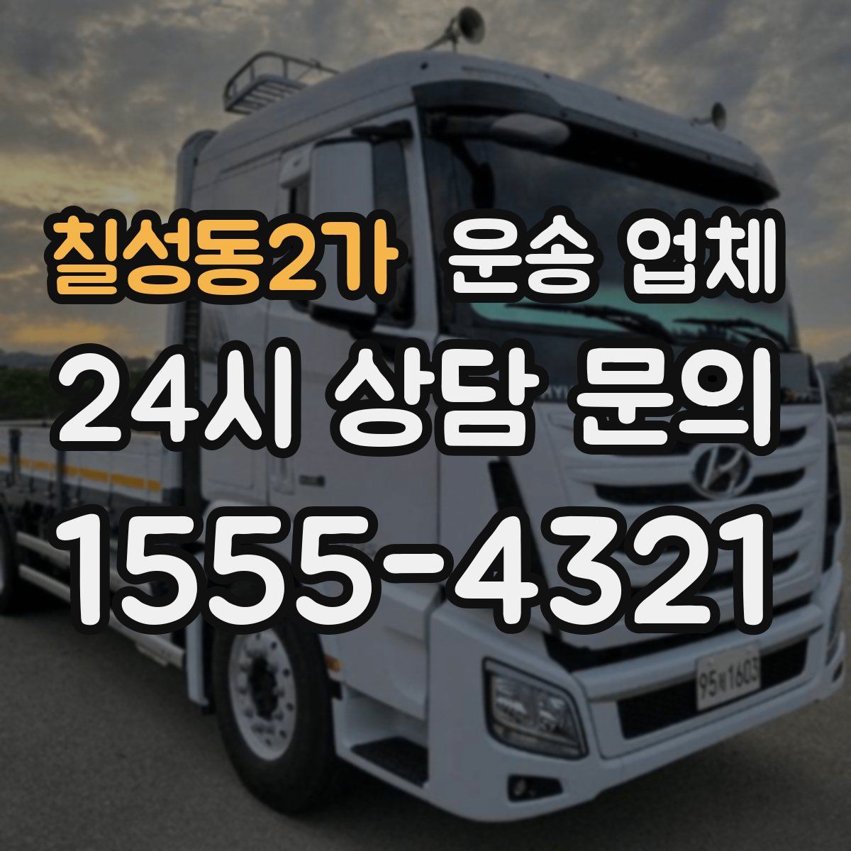 칠성동2가 운송 업체