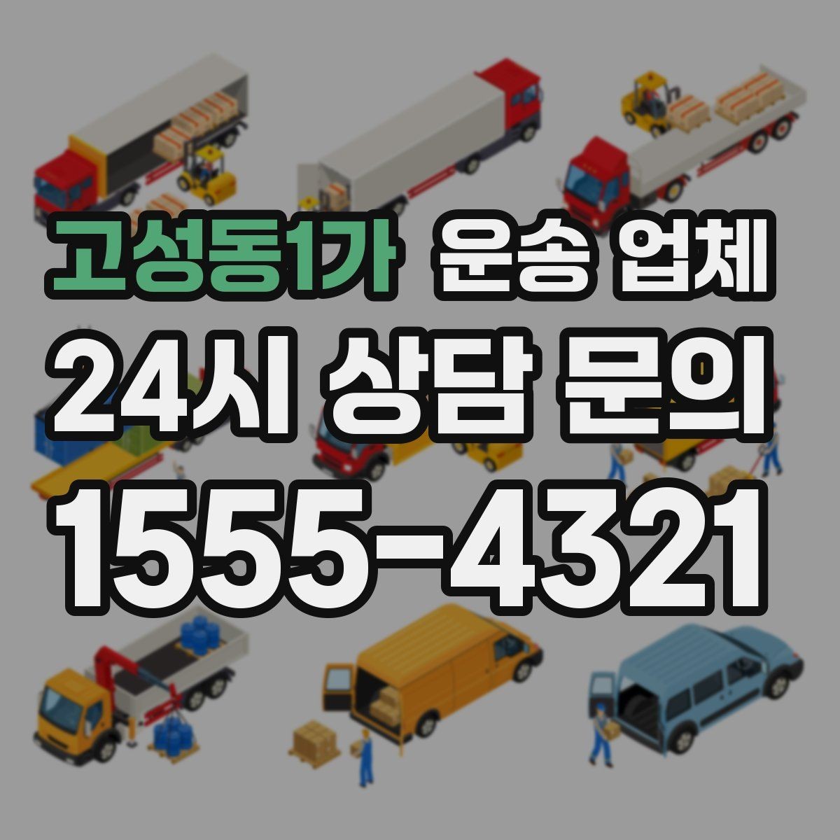 고성동1가 운송 업체 효율적으로 이용하는 방법