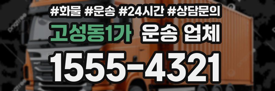 고성동1가 운송 업체