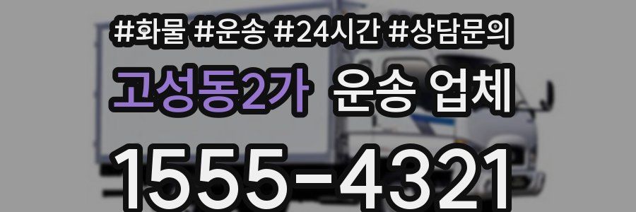 고성동2가 운송 업체
