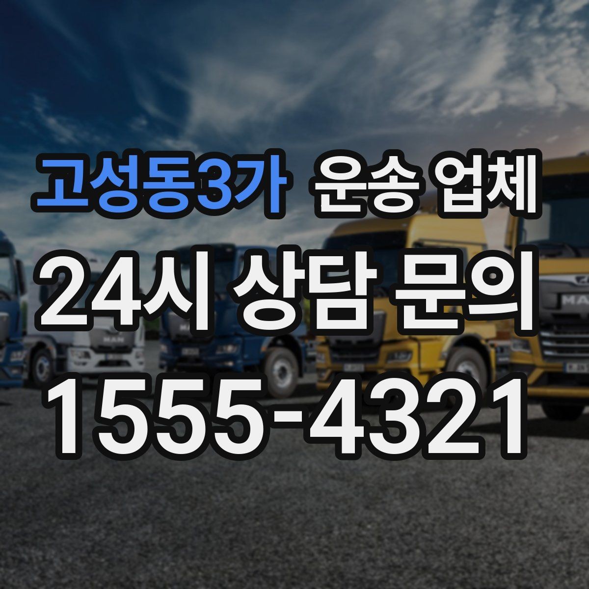 고성동3가 운송 업체 작업 장소 조건별 차이 정리