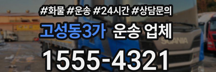 고성동3가 운송 업체