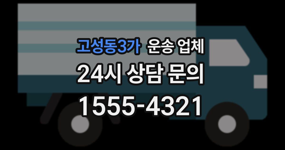 고성동3가 운송 업체