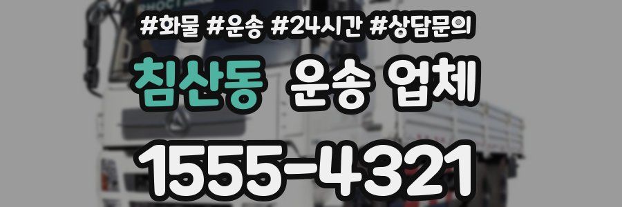 침산동 운송 업체
