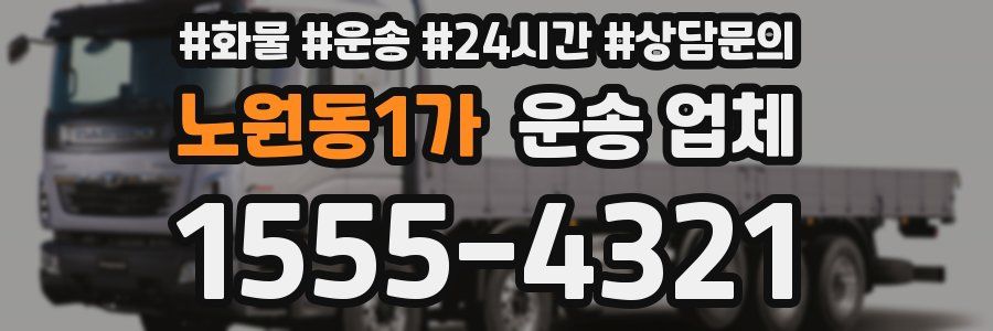 노원동1가 운송 업체