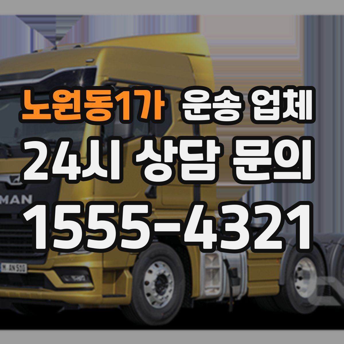 노원동1가 운송 업체