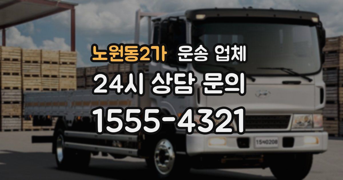 노원동2가 운송 업체
