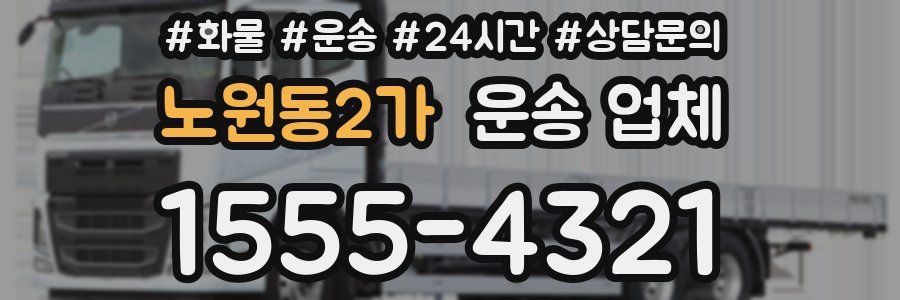 노원동2가 운송 업체