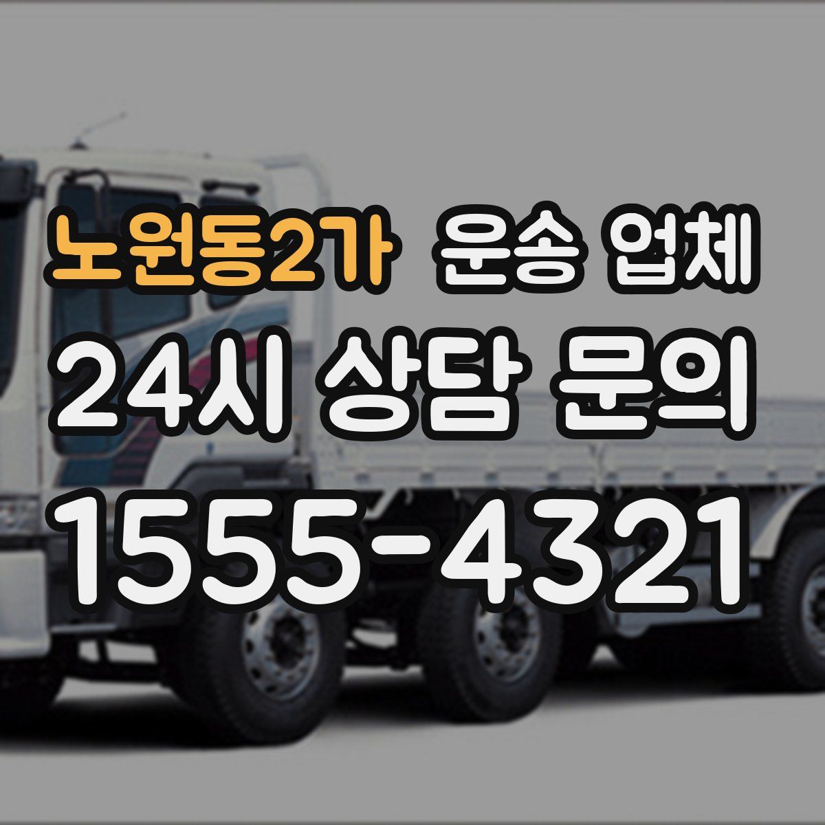 노원동2가 운송 업체