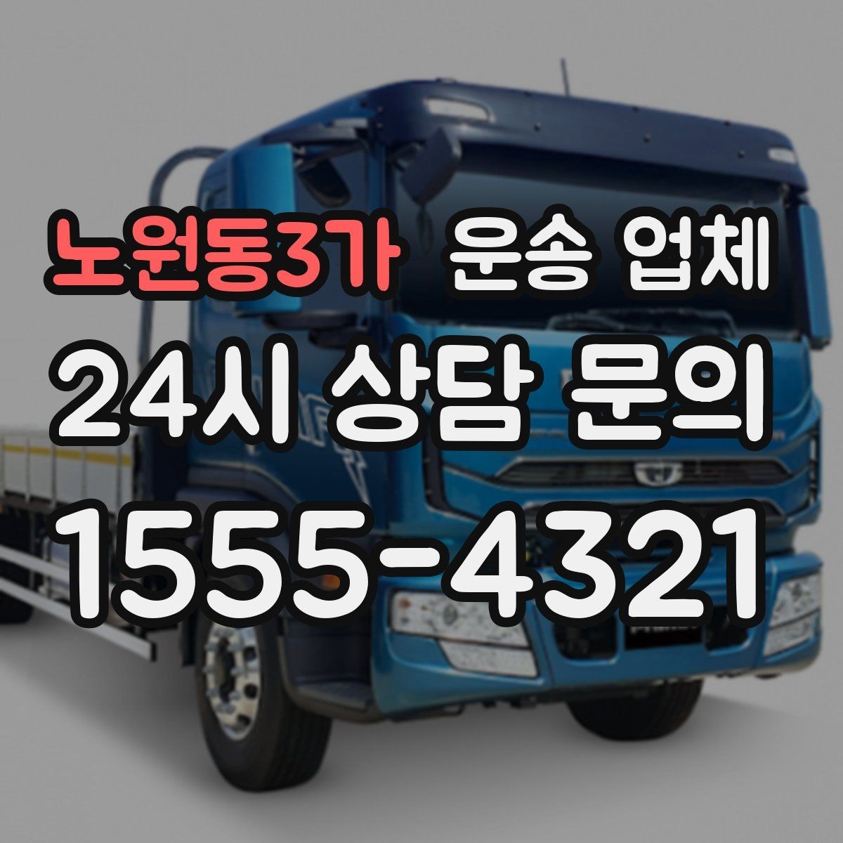 노원동3가 운송 업체 적절한 차량 고르는 방법