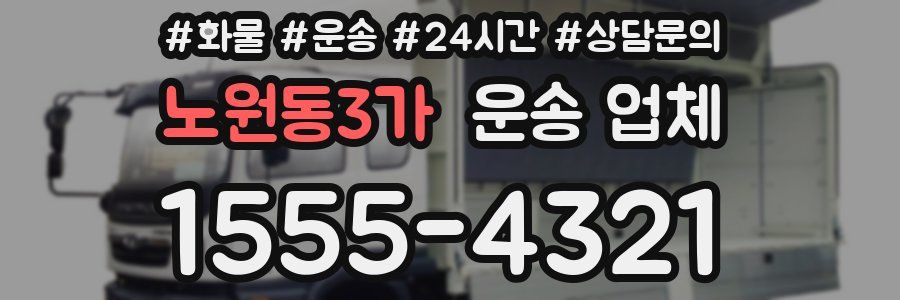 노원동3가 운송 업체