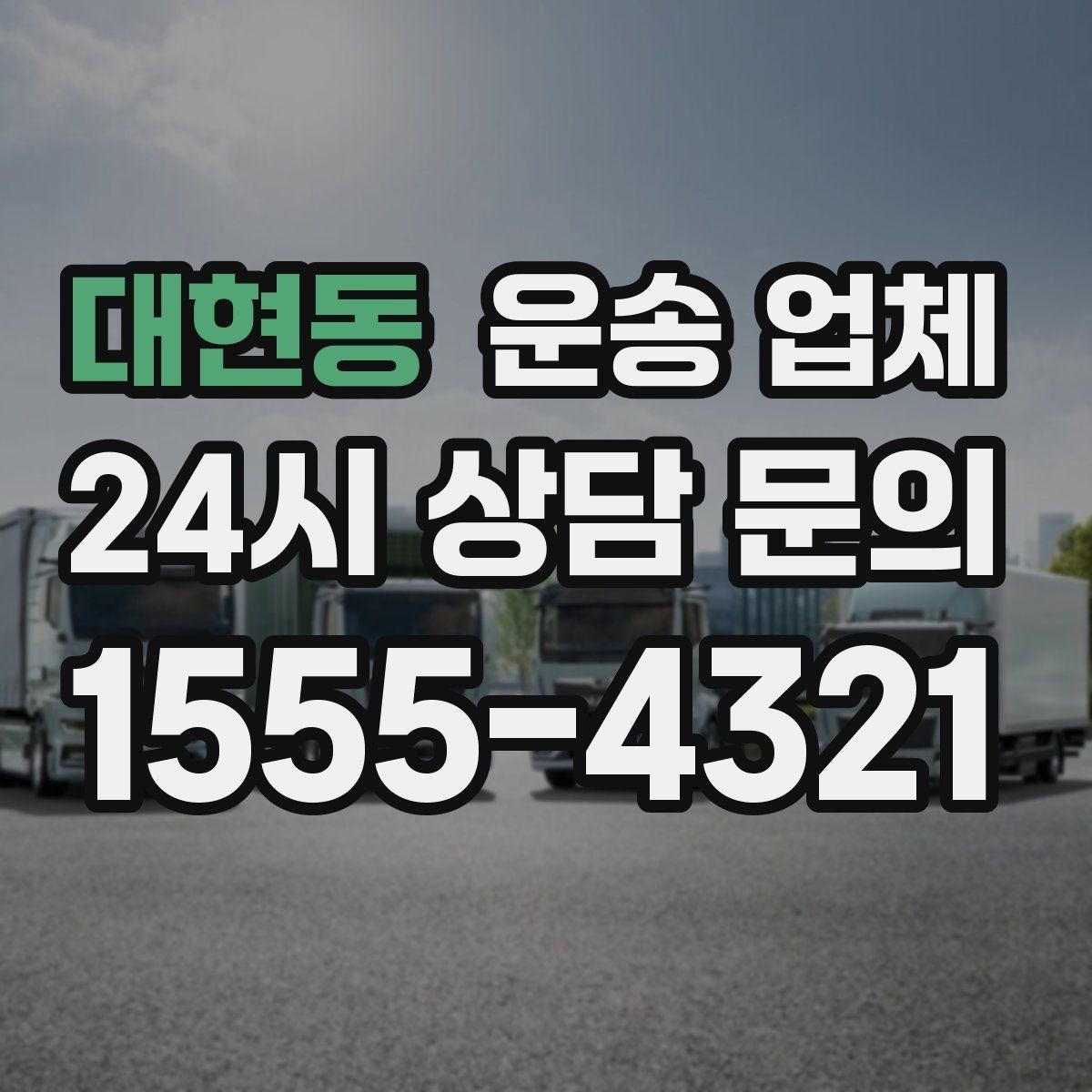 대현동 운송 업체 작업 속도와 비용의 관계